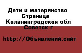  Дети и материнство - Страница 2 . Калининградская обл.,Советск г.